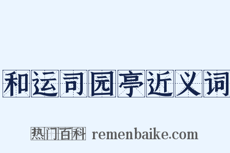 和运司园亭近义词是什么意思的图片